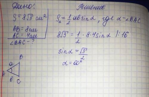 4. Площадь треугольника АВС равна 8√3 см. АВ = 8 см, АС = 4 см. Найдите величину угла ВАС. ​