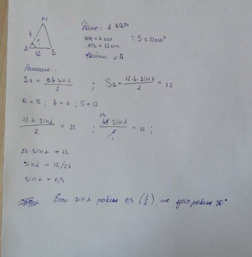 Площадь треугольника АВМ равна 12см2. АВ=12 см, АМ=4 см. Найдите величину угла ВАМ.