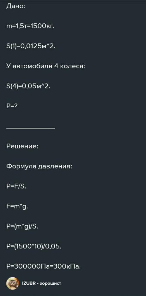 Определите давление автомобиля массой 2,5 т на асфальтовое покрытие шоссе, если площадь опоры всех е