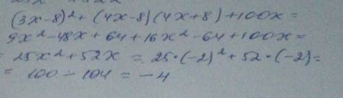 Найдите значение выражение (3х-8)^2+(4х-8)(4х+8)+100 при Х= -2​