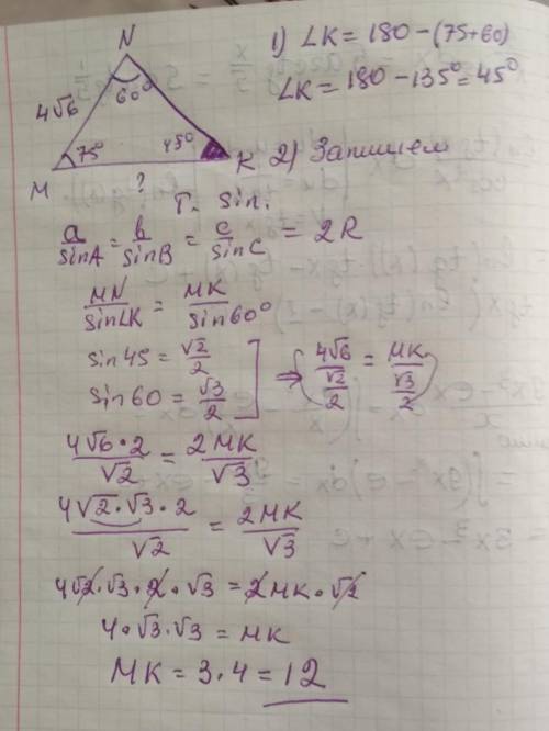 В треугольнике MNK, угол M=75° ,угол N = 60°, MN = 4√6 см, найдите сторону MK