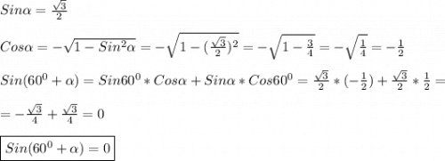 Sin\alpha =\frac{\sqrt{3} }{2} \\\\ Cos\alpha=-\sqrt{1-Sin^{2} \alpha}=-\sqrt{1-(\frac{\sqrt{3} }{2})^{2}}=-\sqrt{1-\frac{3}{4}}=-\sqrt{\frac{1}{4} }=-\frac{1}{2}\\\\Sin(60^{0} +\alpha)=Sin60^{0}*Cos\alpha+Sin\alpha*Cos60^{0}=\frac{\sqrt{3} }{2}*(-\frac{1}{2})+\frac{\sqrt{3} }{2}*\frac{1}{2}=\\\\=-\frac{\sqrt{3} }{4}+\frac{\sqrt{3} }{4}=0\\\\\boxed{Sin(60^{0}+\alpha)=0}