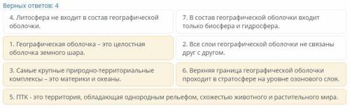 Определите верные утверждения о географической оболочке Верных ответов: 4В состав географической обо