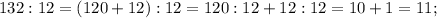 132:12=(120+12):12=120:12+12:12=10+1=11;