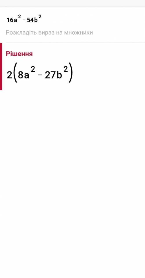 Разложите многочлен на множитель 16a²-54b²