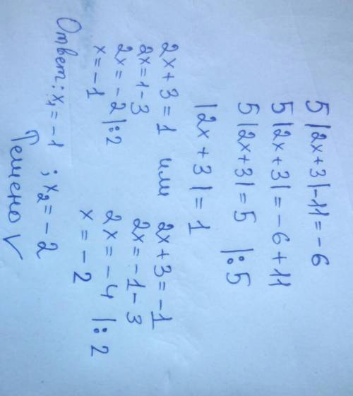 5⋅|2х+3| - 11 = -6 кто может решите , Соч нужнааа​