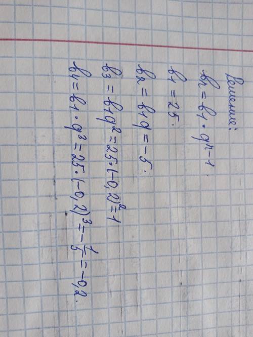 Знайдіть перші чотири члени геометричної прогресії (bn) якщо b¹=25 q=-0,2​