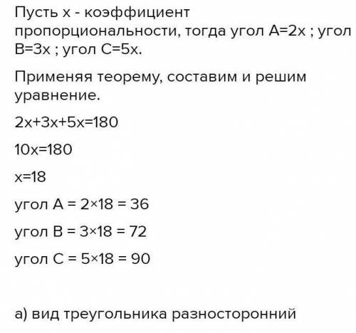 Найдите угла треугольника АВС если угол А:угол:В:угол С=2:3:5​