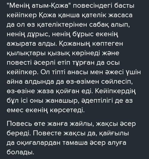 Повестен кейінгі ой» тақырыбында Қожаның қандай кейіпкер екені, оның болашағы туралы өз көзқарасыңыз