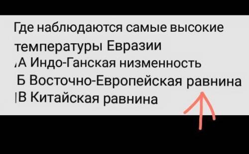 Де ігаються найвищі температури Євразії А Індо-Ганська низовина Б Східно-Європейська рівнинаВ Китайс