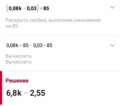 (5,1+3,25х)х6= (0,08к-0,03)х85=