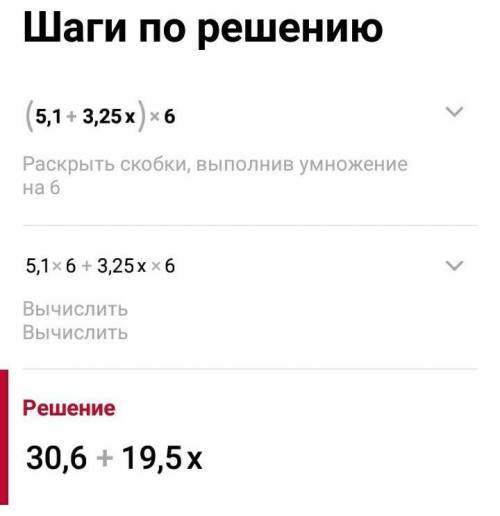 (5,1+3,25х)х6= (0,08к-0,03)х85=