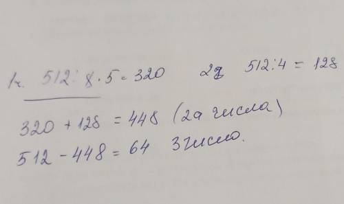 сумма трех чисел равна 512. первое число равно 5/8-м суммы, второе число равно 1/4-й суммы. Найди тр