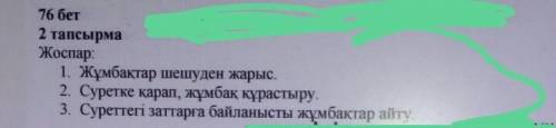 4 класс қазақ тілі 76 бет 2 жаттығу