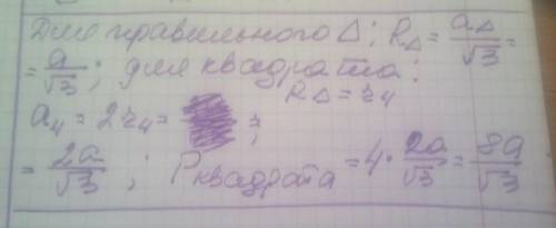 1.Сторона правильного трикутника вписаного в коло дорівнює а см знайдіть площу квадрата описаного на