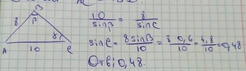 В треугольнике АВС известно, что АВ = 8 см, АС = 10 см, sin В = 0,6. Найдите синус угла С треугольни