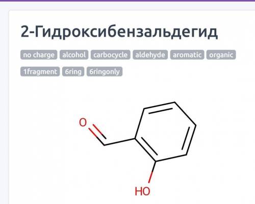 1) 2-гидроксибензальдегид2) 2-хлорэтанальнаписать структурные формулы ​