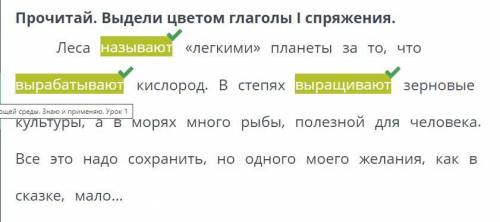 Прочитай. Выдели цветом глаголы | спряжения.Леса называют «легкими»планеты за то, что вырабатываютки