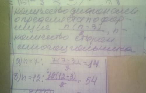 Скільки діагоналей має правильний n-кутник, якщо а)n=7, б)n=12.​