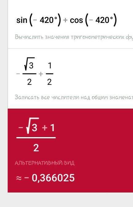 Вычеслитьsin(-420°)+cos(-420°)распишите​