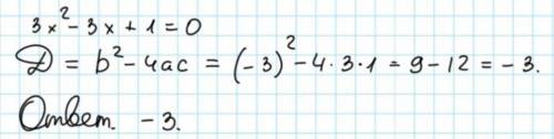 3x²-3x+1=0 надо найти дискрминант​