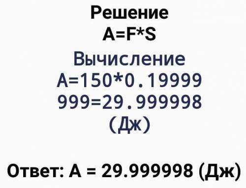 Под действием силы 150Н тело переместили на 20 см вычислите совершеную работу