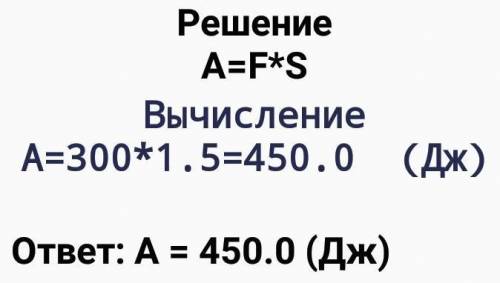 Под действием силы 300 н тело переместили на 150 см Вычислите совершенную работу​