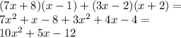 (7x + 8)(x - 1) + (3x - 2)(x + 2) = \\ 7 {x}^{2} + x - 8 + 3 {x}^{2} + 4x - 4 = \\ 10 {x}^{2} + 5x - 12