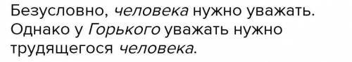 Как вы понимаете фразу: “Человек - это звучит гордо! Человек выше сытости!”?