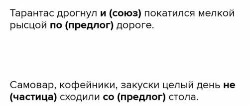 Выполните карточку : Прочитайте предложения и укажите в них служебные части речи. Тарантас дрогнул и