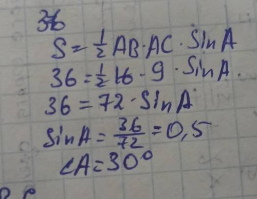 Площадь треугольника ABC равна 36 см^2. AB = 16 см,AC = 9 см. Найдите величину угла