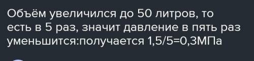 решить задачу В баланс объёмом 10 литров находится воздух, под давлением 1,5мПа. Каким станет давлен