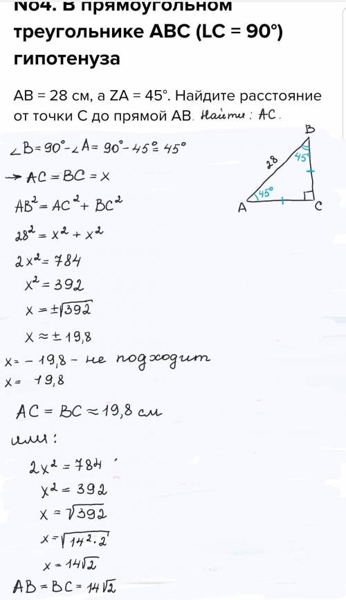 No4. В прямоугольном треугольнике ABC (LC = 90°) гипотенуза AB = 28 см, а ZA = 45°. Найдите расстоян