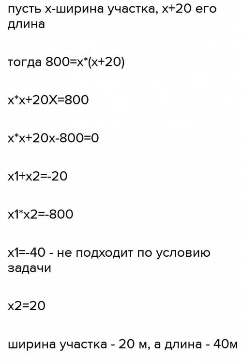 Длина земельного участка прямоугольной формы на 20 м больше ширины, а его площадь равна квадрату 800