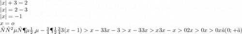 |x| + 3 = 2 \\ |x | = 2 - 3 \\ |x| = - 1 \\ x = o \\ утверждение - ложно \\ \\ \\ 3(x - 1) x - 3 \\ 3x - 3 x - 3 \\ 3x x \\ 3x - x 0 \\ 2x 0 \\ x 0 \\ x∈(0; + ∞)