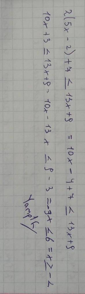 Решите неравенство: 2(5х - 2) + 7 ≤ 13х + 9