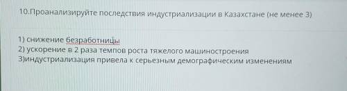 10.Проанализируйте последствия Индустриализации в Казахстане (не менее 3)​