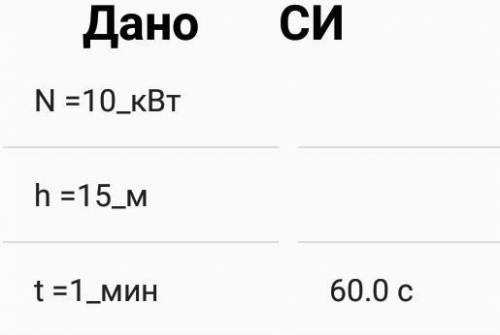 7.Кран мощностью 10кВт поднимает на высоту 15м груз в течение 1минуты. Определите: А. работу, соверш