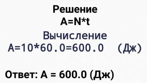 7.Кран мощностью 10кВт поднимает на высоту 15м груз в течение 1минуты. Определите: А. работу, соверш