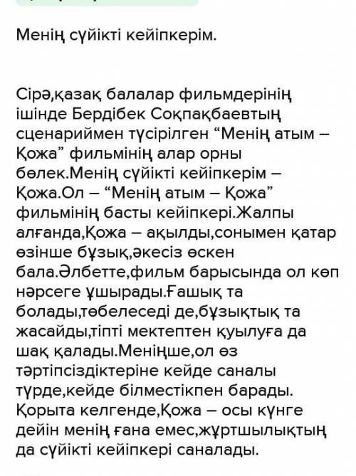 менің сүйікті кейіпкерімтақырыбына шығарма жазу . Дам подписку, и ЛУЧШИЙ ответ ​