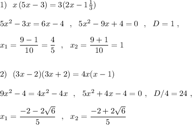 1)\ \ x\, (5x-3)=3(2x-1\frac{1}{3})\\\\5x^2-3x=6x-4\ \ ,\ \ 5x^2-9x+4=0\ \ ,\ \ D=1\ ,\\\\x_1=\dfrac{9-1}{10}=\dfrac{4}{5}\ \ ,\ \ x_2=\dfrac{9+1}{10}=1\\\\\\2)\ \ (3x-2)(3x+2)=4x(x-1)\\\\9x^2-4=4x^2-4x\ \ ,\ \ 5x^2+4x-4=0\ ,\ \ D/4=24\ ,\\\\x_1=\dfrac{-2-2\sqrt6}{5}\ \ ,\ \ x_2=\dfrac{-2+2\sqrt6}{5}