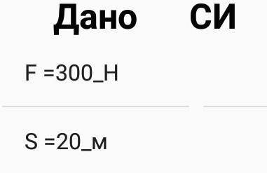 Автомобиль под действием силы тяги 300 Н проходит расстояние 20 м. Вычислите совершенную работу. (фо