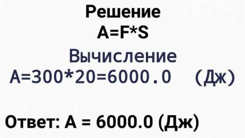 Автомобиль под действием силы тяги 300 Н проходит расстояние 20 м. Вычислите совершенную работу. (фо