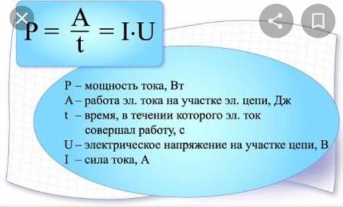 Как мы узнаем мощность электрического прибора? ​