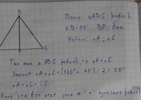 В равнобедренном треугольнике ABC проведена медиана BP. Угол B=70°. Найти угол А и угол С