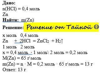 Вычислите массу цинка, который будет реагировать с раствором, содержащим 0,4 моль соляной кислоты (С