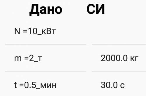 №4 Мощность подъемного крана 10 кВт. Им можно равномерно поднять груз массой 2 т за 0,5 мин. Какую р