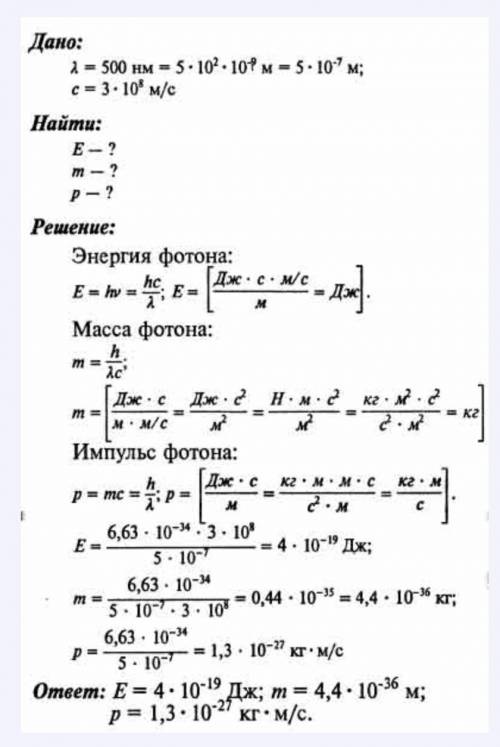 Масса фотона видимого света, длина волны которого 500 нм, равна (h=6,62*10-34Дж*с, с=3,108 м/с) а) ≈