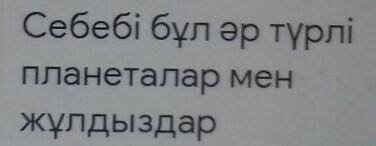 2.Жұлдыз емес,ай емес, күн болам деген ойға келеді. Неге? ответ ​