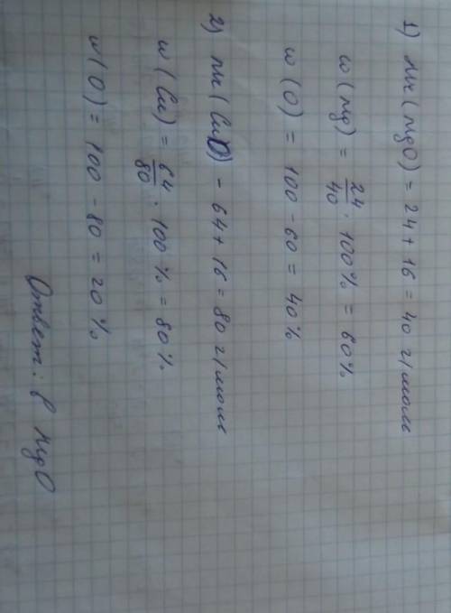 В якому оксиді масова частка Оксигену більша: MgO чи CuO? Підтвердіть розрахунком.